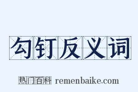 勾钉反义词是什么意思的图片
